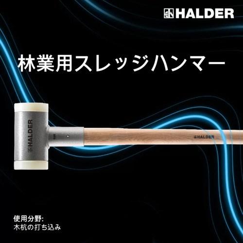 HALDER SUPERCRAFTショックレス 無反動スレッジハンマー(林業用