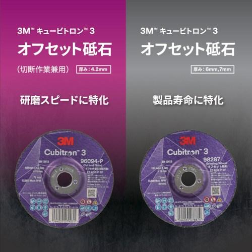 3M キュービトロン3 オフセット砥石 4CGW96094 外径100mm ▽608-8867
