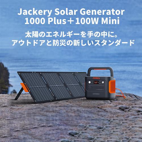Jackery Solar Generator 1000Plus ポータブル電源 ソーラーパネル1枚 