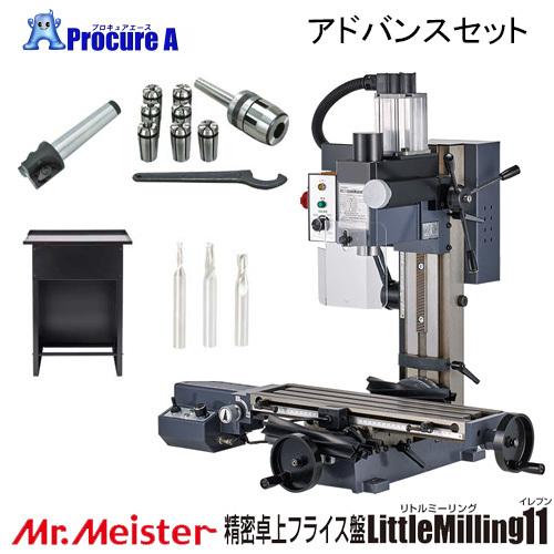 かわいい新作 精密卓上フライス盤 Littlemilling11 フライス盤 東洋アソシエイツ 予約注文 アドバンスセット Yu501 ミスターマイスター 卓上フライス盤 型式