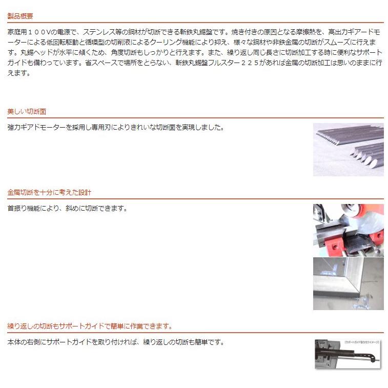 東洋アソシエイツ 丸鋸盤 65225 斬鉄丸鋸盤 フルスター225 丸のこ盤 作業台 ミスターマイスター ●YU501 |  | 01