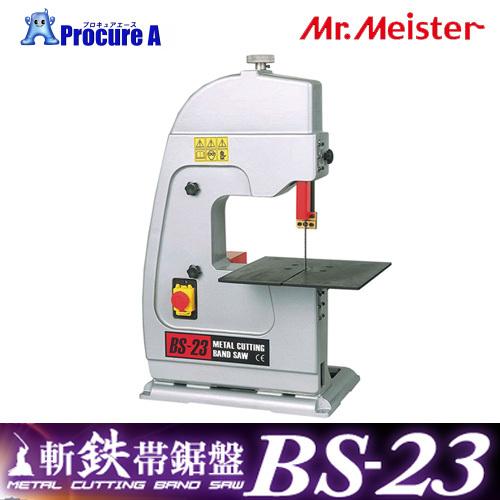 【中古品/美品】ミスターマイスター　BS-23　斬鉄帯のこ盤 中古品/美品】ミスターマイスター BS-23 斬鉄帯のこ盤