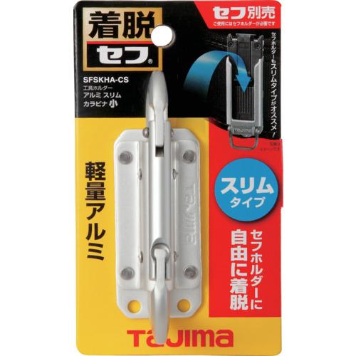 タジマ セフ工具ホルダーアルミ スリムカラビナ小  ▼657-7204 SFSKHA-CS  1個 |  | 01