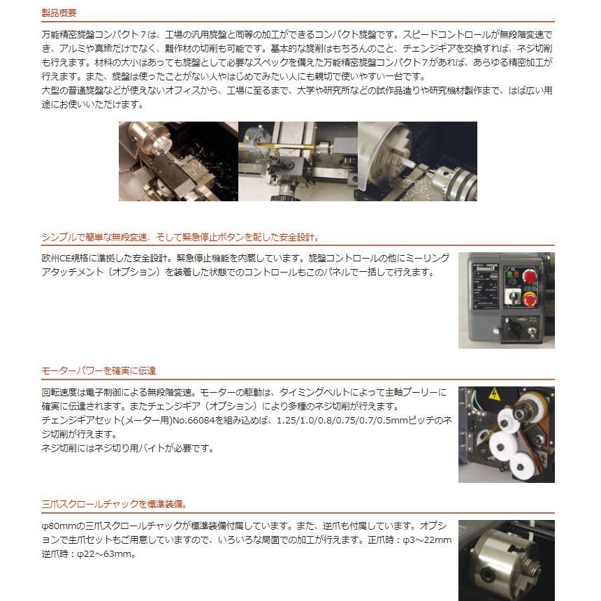 東洋アソシエイツ 旋盤 Compact7 66075 万能精密旋盤 スターターセット ミスターマイスター ●YU501 |  | 02