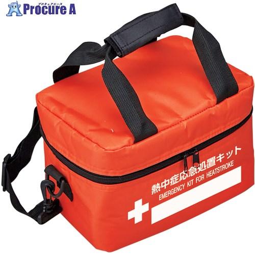緑十字 熱中症応急処置キット用ポーチ ラージ オレンジ 250×160×150mm