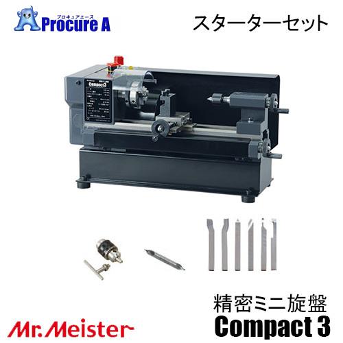 東洋アソシエイツ 旋盤 Compact3 66575 精密ミニ旋盤 スターターセット