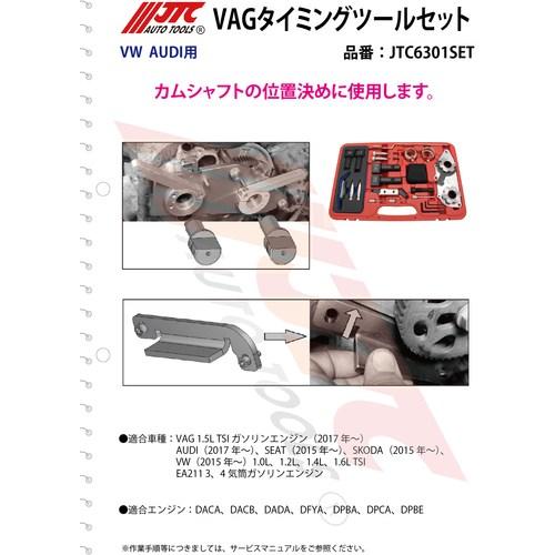 JTC VAG タイミングツールセット ■▼690-6361 JTC6301SET 1個_3