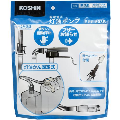 工進（KOSHIN） 乾電池式灯油ポンプ ▽694-9551 EPF-803B 1本 : プロ
