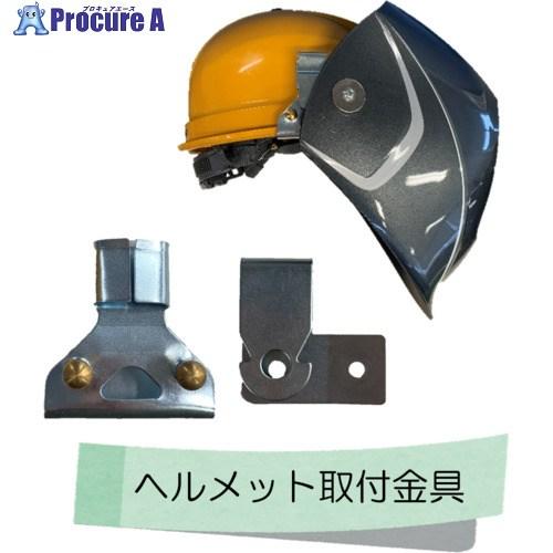 小池酸素 自動遮光溶接面 部品 ヘルメット取付金具(KADFシリーズ共用