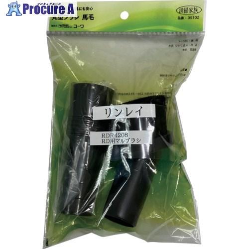 リンレイ RD-370R/RD-ECO2R用 丸ブラシ ※部品送料別途  ■▼700-6266 RDR4208  1個（Yahoo!・プロキュアエース）