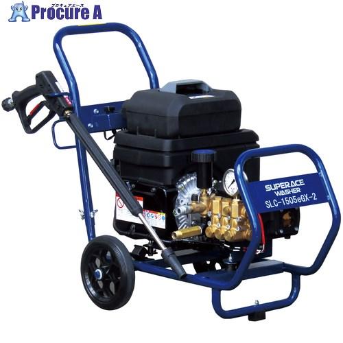 スーパー工業 電動パワーユニット式高圧洗浄機 SLC-1505eGX-2