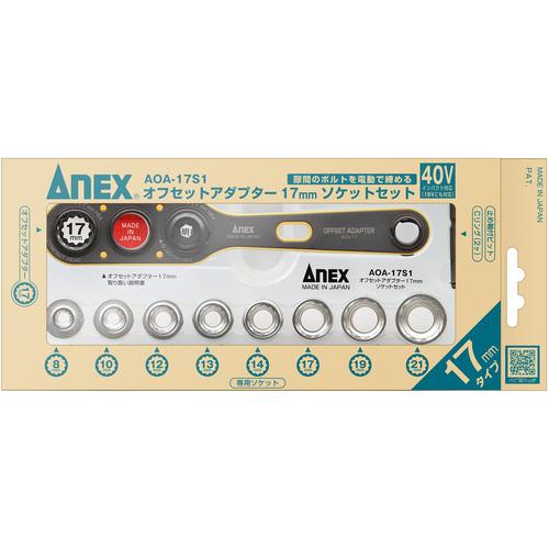 アネックス オフセットアダプター17mm ソケットセット ▽708-5381 AOA