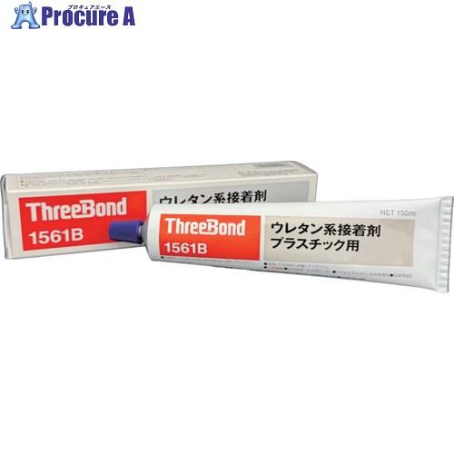 スリーボンド（ThreeBond） ウレタン系接着剤 プラスチック用 TB1561B