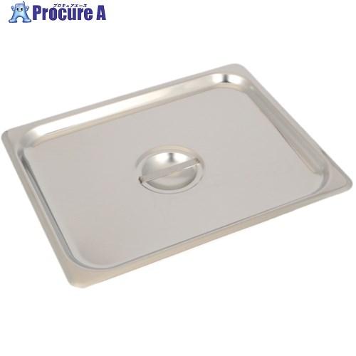 スギコ産業 SUGICO 18-8ホテルパン 1/2サイズ用カバー □▽711-8204 SH