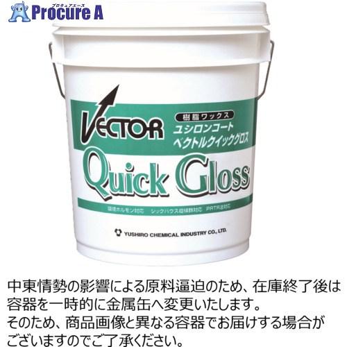 ユシロ 速乾性ワックス クイックグロス 18L ▽768-4525 3110006821 1缶