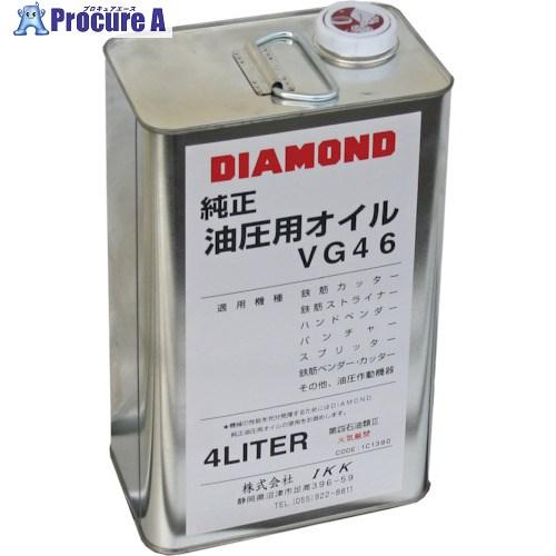 DIAMOND 油圧オイル4L □▽805-3001 1C1390A 1個 : プロキュアエース