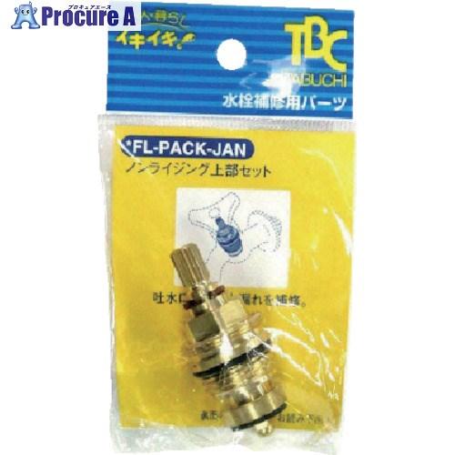 タブチ（TABUCHI） TBC ノンライジング上部セット(PACK) ▽812-7728 FL