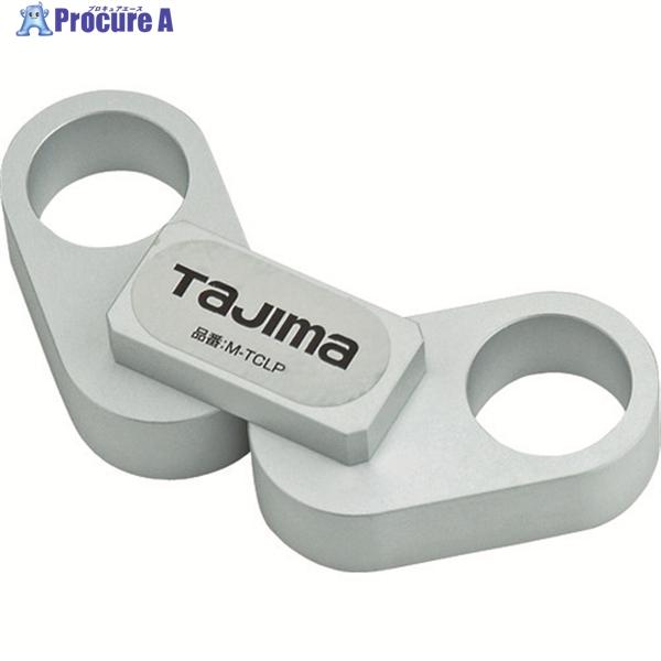 タジマ 鋼製巻尺精密測定用補助具 テープクリップ ▽813-4573 M-TCLP 1