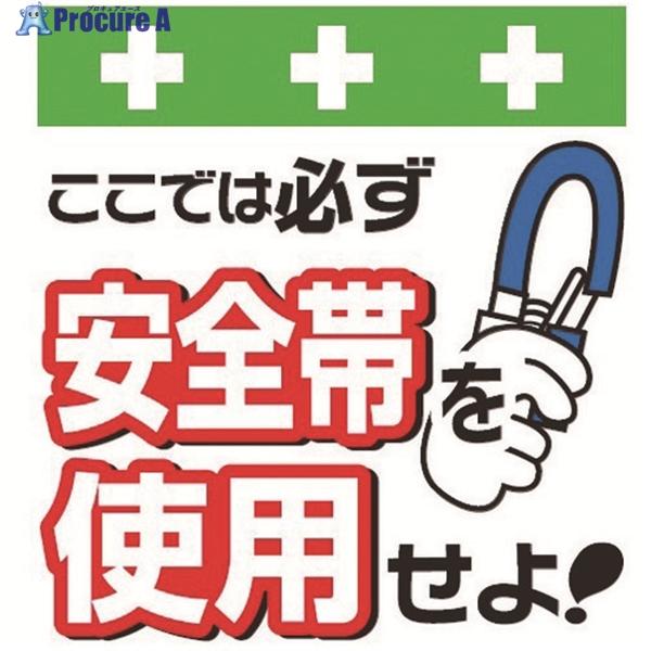 Showa 単管シート ワンタッチ取付標識 イラスト版 安全帯を使用せよ T 001 819 3943 株 昭和商会 819 3943 プロキュアエース 通販 Yahoo ショッピング