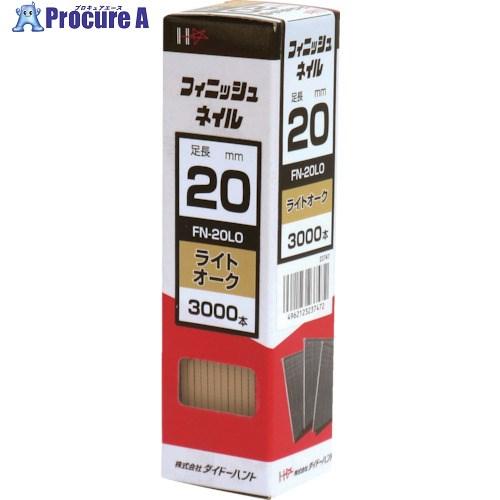 ダイドーハント（DAIDOHANT） フィニッシュネイル FN-20 LO ライトオーク (3000本入) 821-8361 00023747 ...