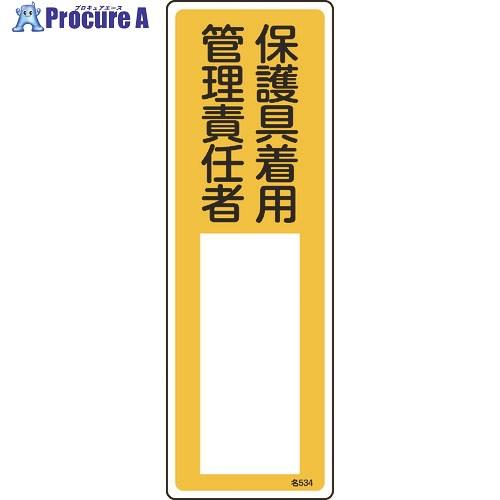 緑十字 責任者氏名標識 保護具着用管理責任者 名534 300×100mm エンビ