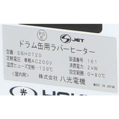 八光 SBH0720 S‐JET対応 ドラム缶用ラバー単相用 ▽835-7589 SBH0720 1