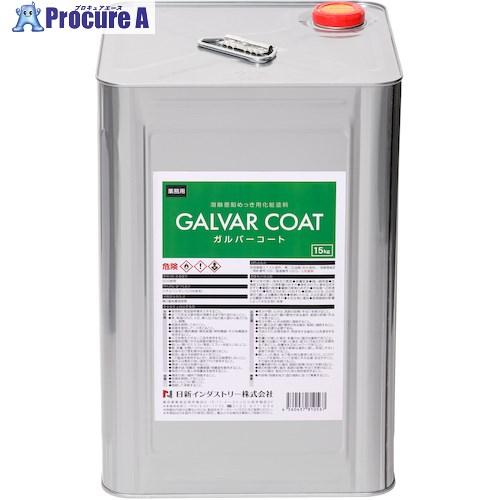 ショッピング半額 Nis ガルバーコート 15kg Ga005 855 0804 日新インダストリー 株 オンラインストア買い Leonhouseprivateclinic Com