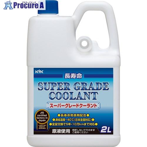 KYK クーラント スーパーグレードクーラント 青 2L ▽868-1818 52-092