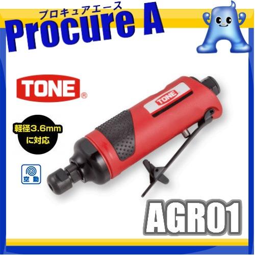 TONE エアーグラインダー AGR01 ●YA513