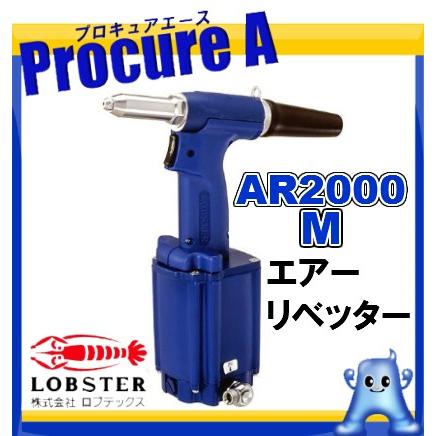 エアーリベッター AR2000M ロブテックス エビエアーリベッター | : 品 