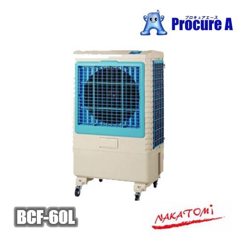ナカトミ nakatomi 冷風扇 冷風機 業務用 大型 BCF-60L(N) ○YA509