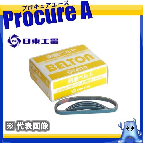 日東工器 ベルトン用研磨ベルト ジルコニアベルト Z#180 41570 (10