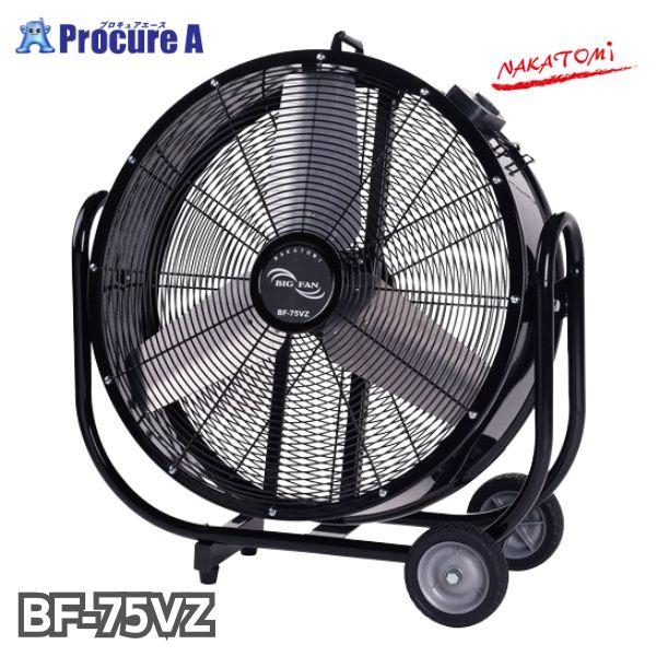 ナカトミ 工場扇 75cm 床置き 大型 アルミ ナカトミ ビッグファン BF-75VZ BF-75Vの後継品 ●YA509（Yahoo!・プロキュアエース）