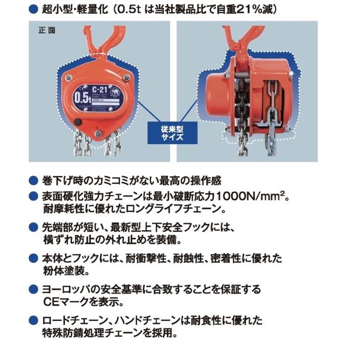 象印 C21型チェーンブロック0.5t・2.5m C21-00525 象印チェン