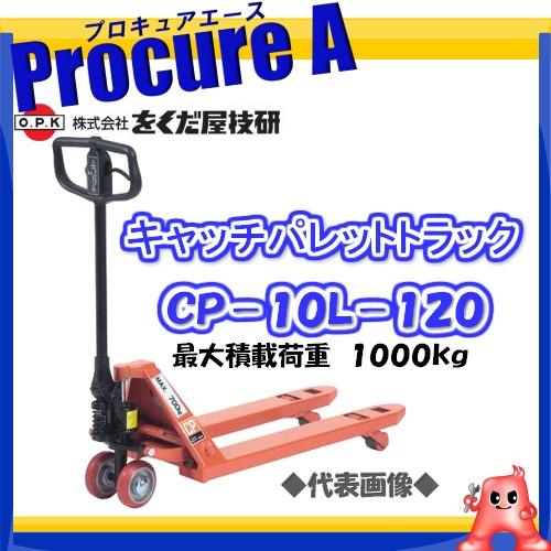 をくだ屋技研 キャッチパレットトラック CP-10L-120 OPK ○YA509 