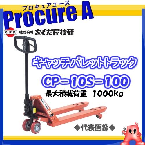 をくだ屋技研 OPK キャッチパレットトラック CP-10S-100 ○YA509