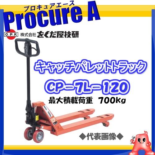 をくだ屋技研 キャッチパレットトラック CP-7L-120 OPK ○YA509 : プロ 