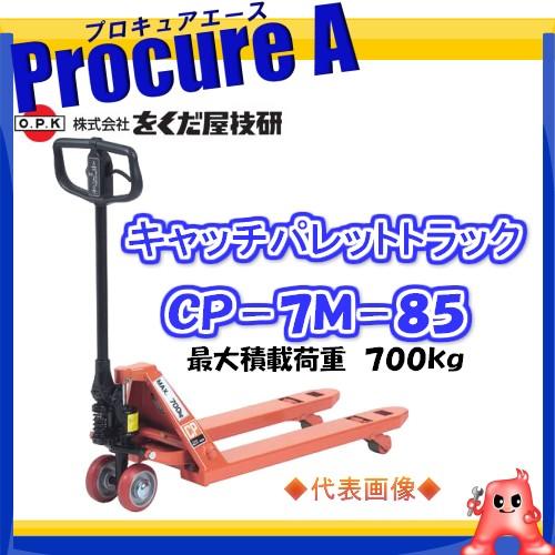 ハンドパレットトラック をくだ屋 CP-7M-85 標準タイプ リフター 最大 