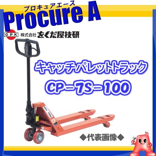 をくだ屋技研 キャッチパレットトラック CP-7S-100 OPK ○YA509 : プロ 