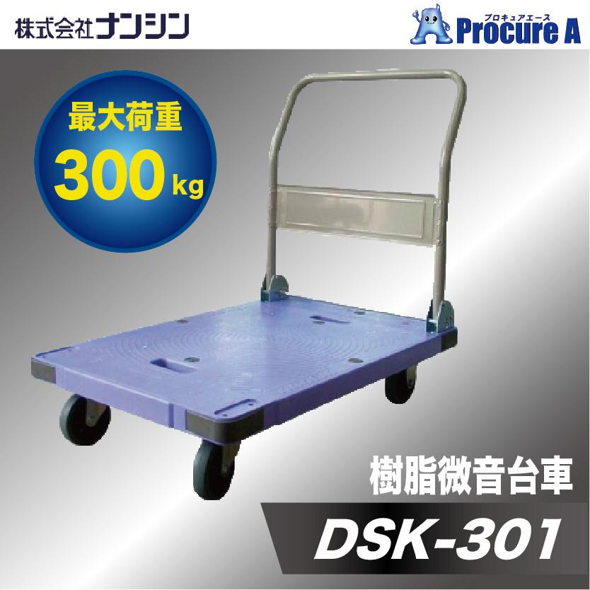 ナンシン 台車 折りたたみ 300kg 静音 サイレントマスター DSK-301 ●YA509