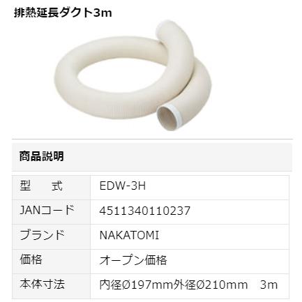 ナカトミ nakatomi スポットクーラー用 排熱延長ダクト 3m オプションパーツ EDW-3H ●YA509の画像