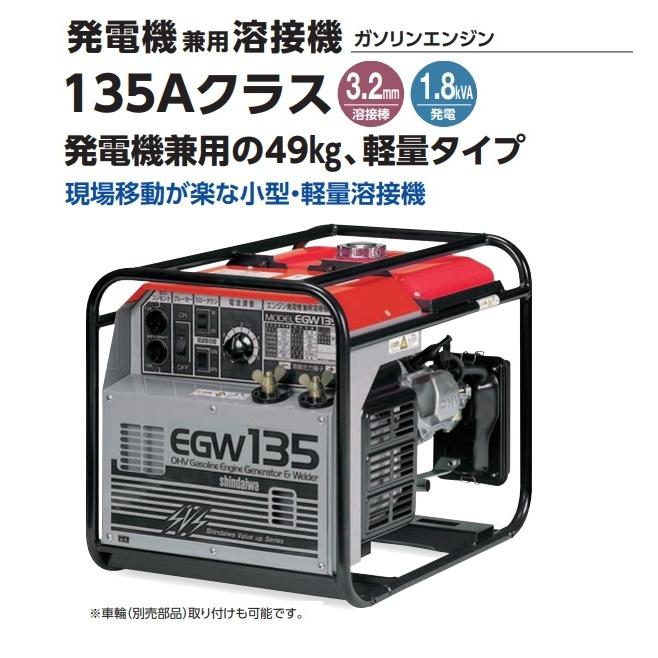 やまびこ 新ダイワ エンジン溶接機 発電機 100v アーク EGW135 ○YA513 