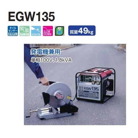 やまびこ 新ダイワ エンジン溶接機 発電機 100v アーク EGW135 ○YA513