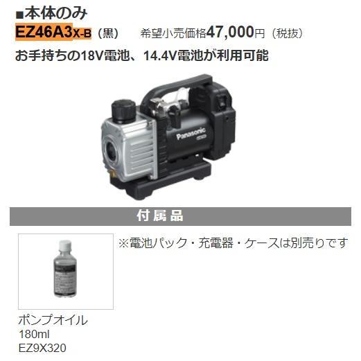 パナソニック 真空ポンプ エアコン 充電式 18V 14.4V 本体のみ 黒 EZ46A3X-Bの画像