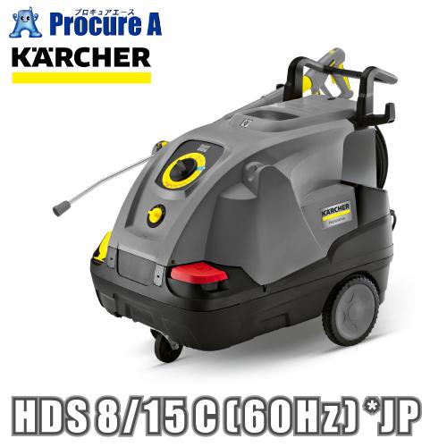 ケルヒャー（KARCHER） 高圧洗浄機 温水 業務用 HDS 8 15 C 60HZ HDS8