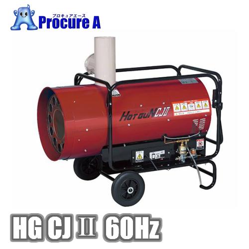 HOTGUN ホットガン 静岡製機 HGCJII HGCJ2 熱風ヒーター ダクト