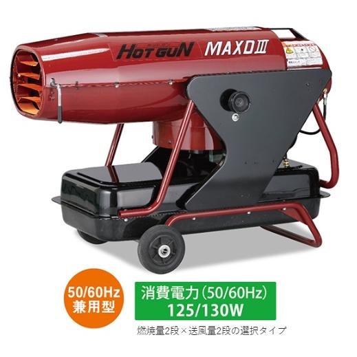 HOTGUN ホットガン 静岡製機 HGMAXDIII HGMAXD3 熱風ヒーター ○YA513 