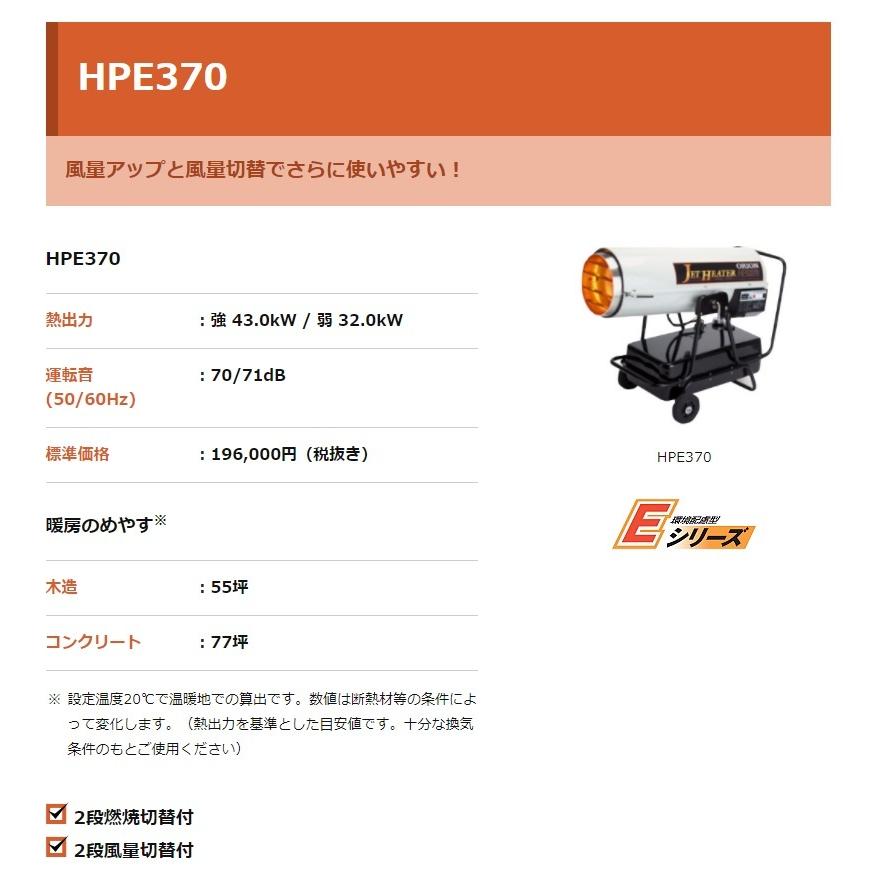 ジェットヒーター オリオン 灯油 スポットヒーター 業務用 Eシリーズ HPE370 ◇▼462-6567｜procure-a｜02