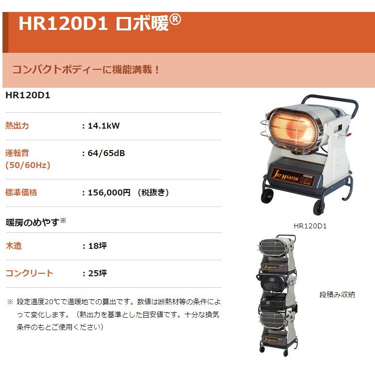 ジェットヒーター オリオン 灯油 ブライトヒーター ロボ暖 HR120D1-50Hz ▼434-8449｜procure-a｜02