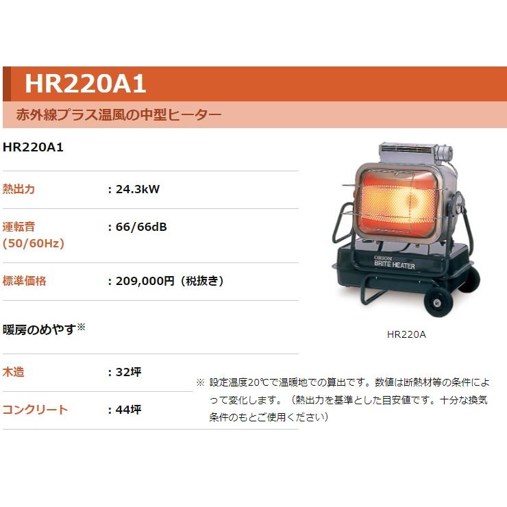 オリオン機械 ORION ジェットヒーター BRITE HR220A1 60Hz ※HR220A 60HZの後継品 ◇▼434-8455の画像